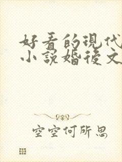 好看的现代言情小说婚后文