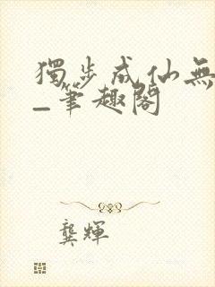 独步成仙无弹窗_笔趣阁