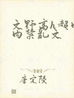 文野高h超肉全肉禁乱文