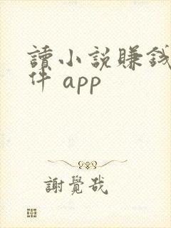 读小说赚钱的软件 app