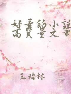 好看的小说古言高质量文笔好 好看的小说古言高质量文笔好