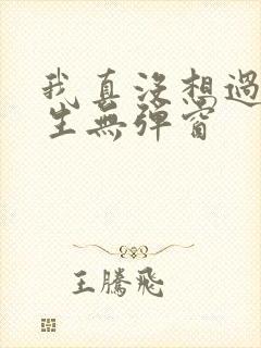 我真没想过要重生无弹窗 我真没想过要重生无弹窗