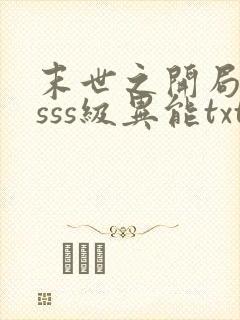 末世之开局觉醒sss级异能txt