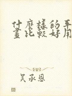什么样的平板画画比较好用