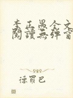 李正愚全文免费阅读无弹窗