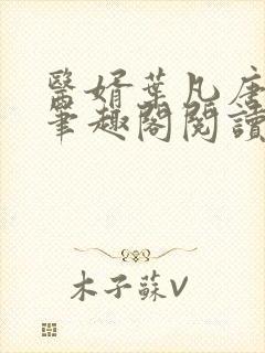 医婿叶凡唐若雪笔趣阁阅读