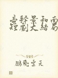帝释景和南知意短剧大结局