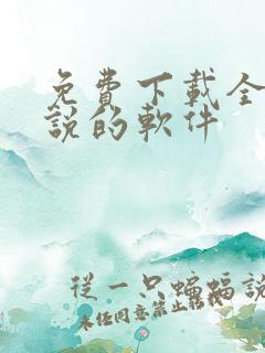 免费下载全网小说的软件