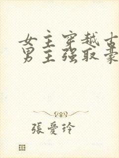 女主穿越古代被男主强取豪夺古言