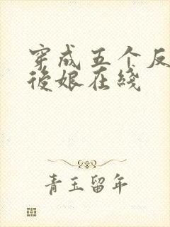 穿成五个反派的后娘在线