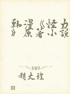 韩漫《怪力乱神》原著小说 韩漫《怪力乱神》原著小说