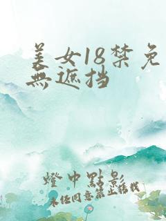 美女18禁免费无遮挡