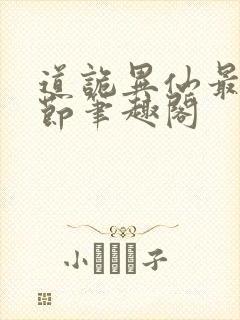 道诡异仙最新章节笔趣阁 道诡异仙最新章节笔趣阁