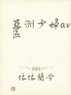 亚洲少妇av一区