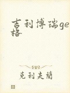吉利博瑞ge价格
