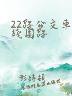 22路公交车路线图路