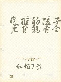 我推的孩子动漫免费观看全集