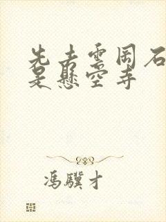 先去云冈石窟还是悬空寺