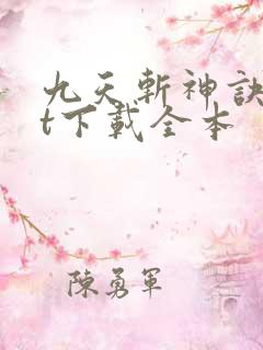 九天斩神诀txt下载全本 九天斩神诀txt下载全本