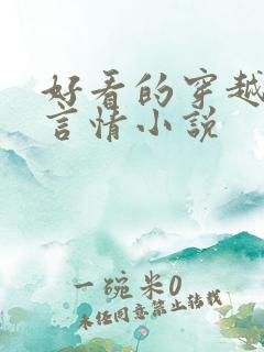 好看的穿越古代言情小说