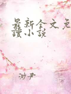 最新全文免费阅读小说