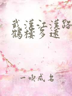 武汉江汉路到黄鹤楼多远