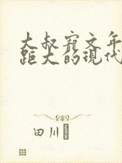 大叔宠文年龄差距大的现代文