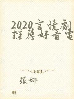 2020言情剧推荐好看电视剧