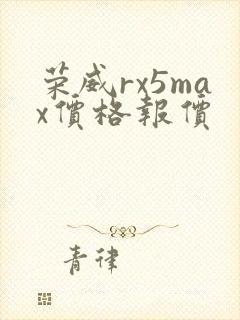 荣威rx5max价格报价 荣威rx5max价格报价