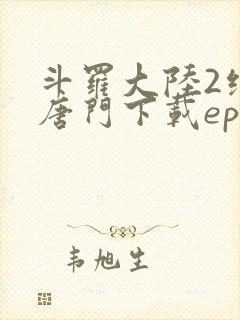 斗罗大陆2绝世唐门下载epub