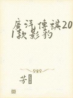 广汽传祺2021款影豹