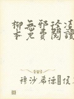 柳无邪徐凌雪全本免费阅读 柳无邪徐凌雪全本免费阅读
