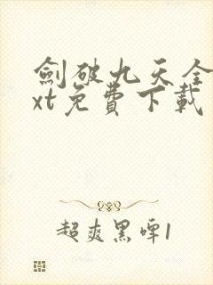 剑破九天全本txt免费下载