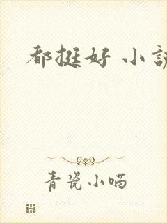 都挺好 小说