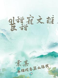 gl甜宠文推荐巨甜