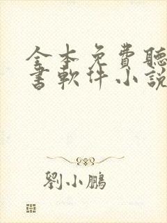 全本免费听书看书软件小说