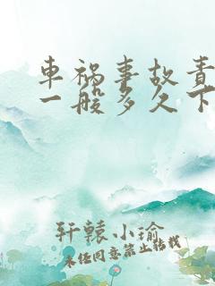 车祸事故责任书一般多久下来