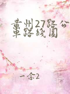 黄州27路公交车路线图