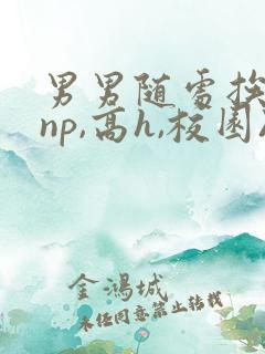 男男随处挨c(np,高h,校园)小说