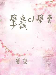 学车c1学费多少钱