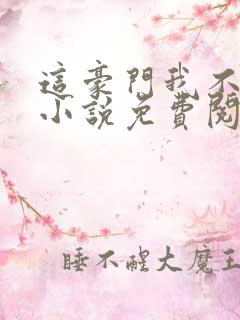 这豪门我不嫁了小说免费阅读