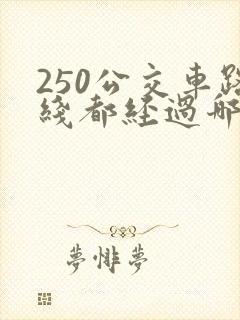 250公交车路线都经过哪些站点