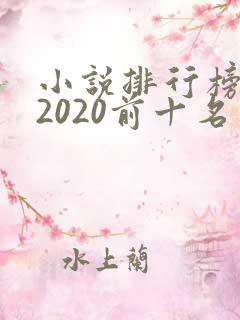 小说排行榜完结2020前十名 小说排行榜完结2020前十名