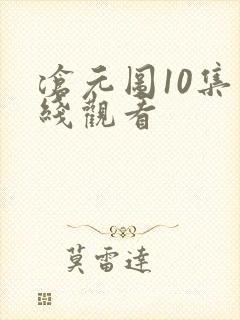 沧元图10集在线观看