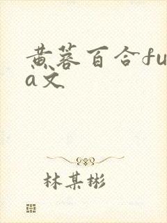 黄蓉百合futa文