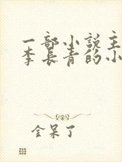 一部小说主角叫李长青的小说