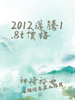 2012迈腾1.8t价格