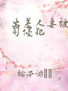 出差人妻被夫上司侵犯