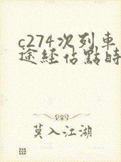 c274次列车途经站点时刻表