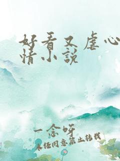 好看又虐心的言情小说